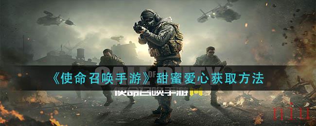 使命召唤手游甜蜜爱心怎么获得