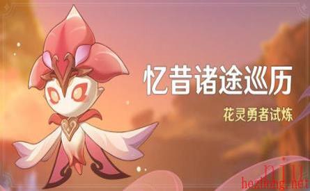 原神花灵勇者试炼任务攻略