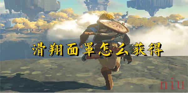 塞尔达传说王国之泪滑翔面罩怎么获得