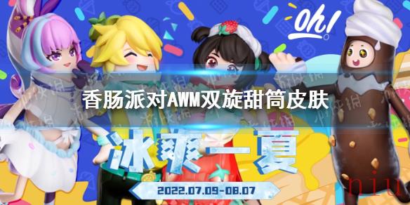 香肠派对AWM双旋甜筒皮肤怎么样