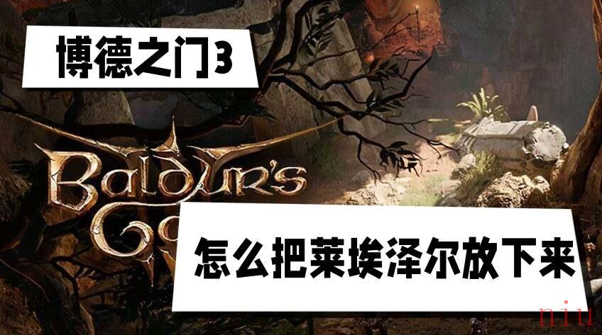 博德之门3怎么把莱埃泽尔放下来