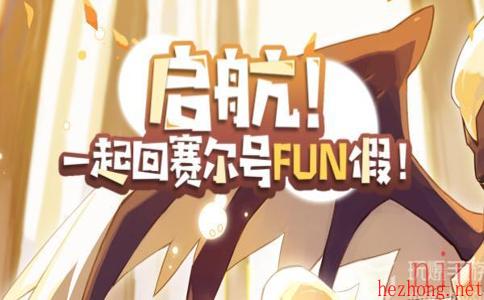 赛尔号手游FUN假活动攻略