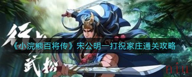 小浣熊百将传宋公明一打祝家庄怎么打