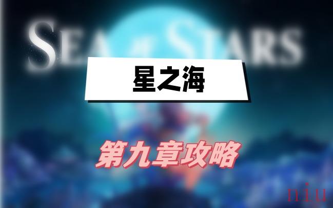 星之海第九章攻略