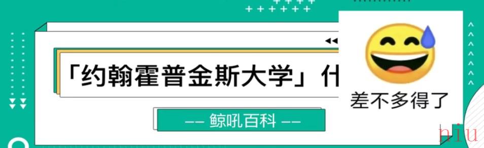 根据约翰霍普金斯大学统计是什么梗