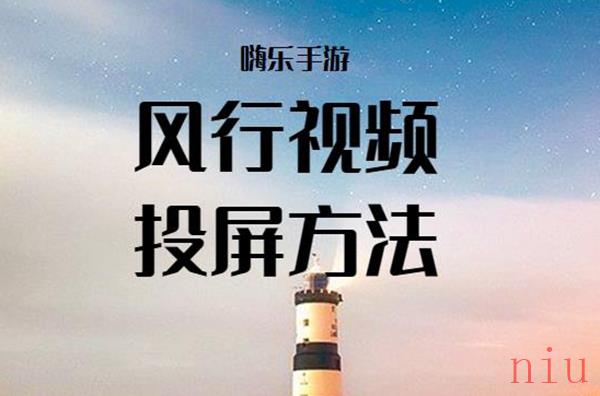 风行视频怎么投屏电视