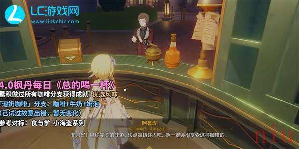 原神总得喝一杯溶奶咖啡怎么完成