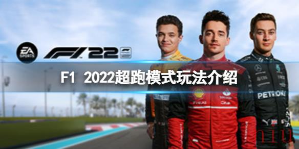 F12022超跑模式怎么玩
