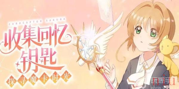 魔卡少女樱回忆钥匙兑换码最新