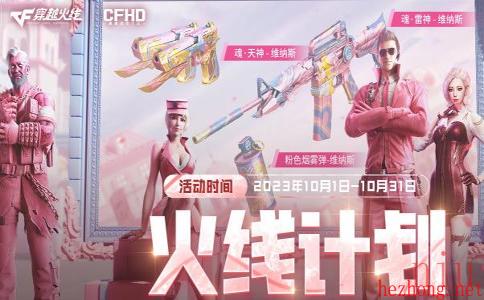 cf10月火线计划活动