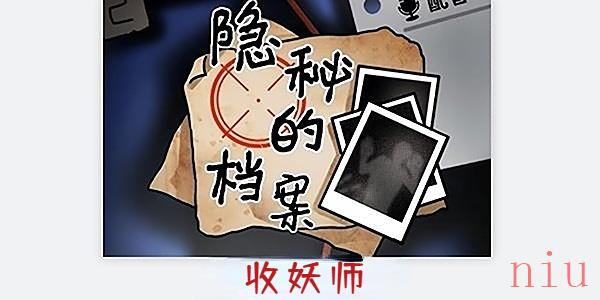隐秘的档案收妖师通关攻略