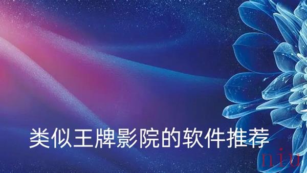 类似王牌影院的软件有哪些