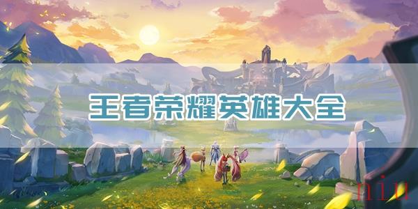王者荣耀英雄大全