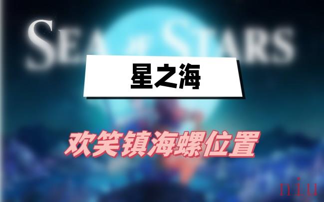 星之海欢笑镇海螺位置