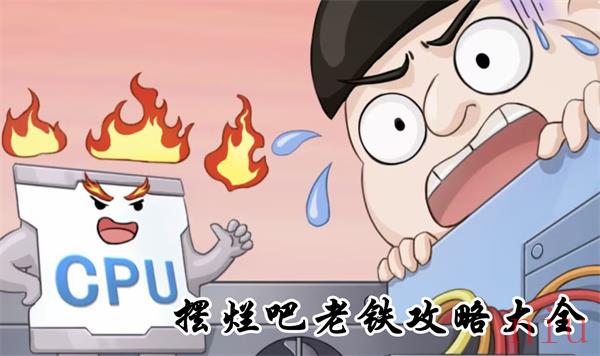 摆烂吧老铁攻略大全