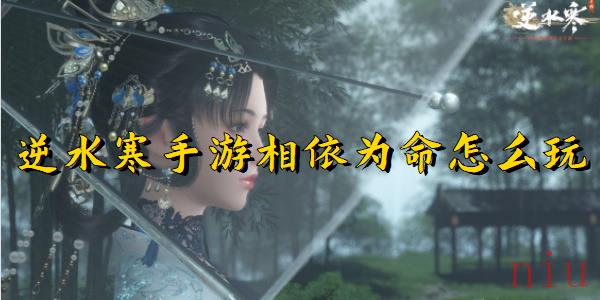 逆水寒手游相依为命任务怎么完成