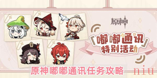 原神嘟嘟通讯特别活动