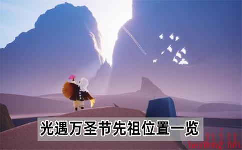 光遇万圣节先祖在哪里