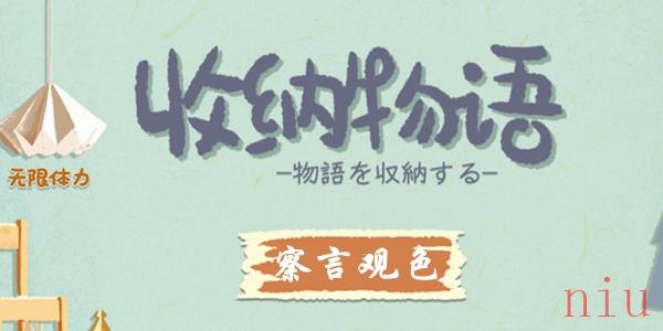 收纳物语第38关察言观色怎么过
