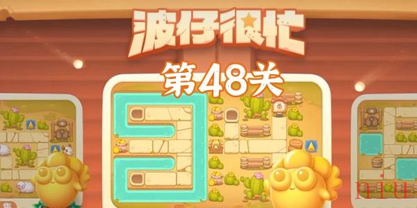 保卫萝卜4波仔很忙第48关怎么过