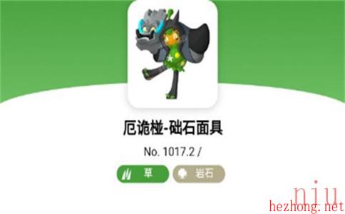 宝可梦朱紫厄诡椪础石面具属性介绍