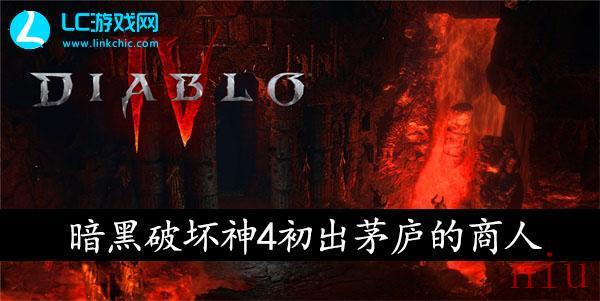 暗黑破坏神4初出茅庐的商人任务攻略