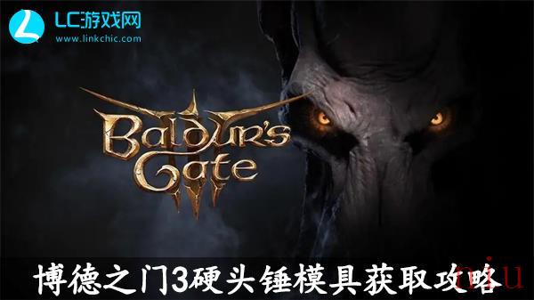 博德之门3硬头锤模具获取攻略
