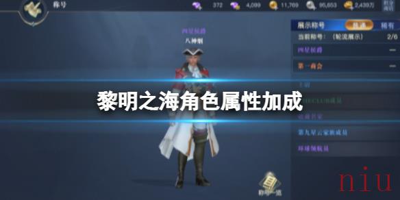 黎明之海角色属性介绍