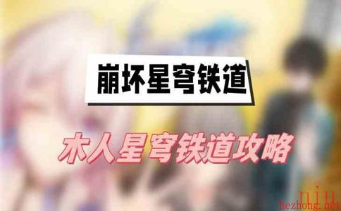 崩坏星穹铁道木人星穹铁道攻略