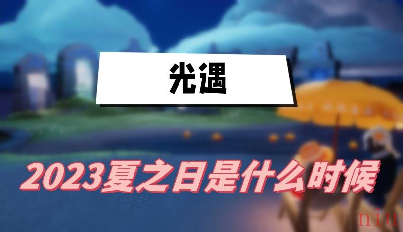 光遇2023夏之日是什么时候