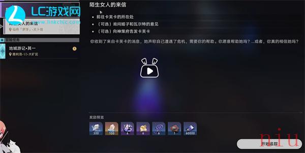 星穹铁道陌生女人的来信任务怎么过