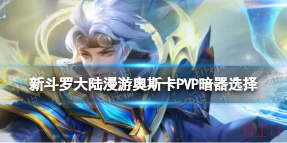 PVP漫游奥斯卡暗器搭配
