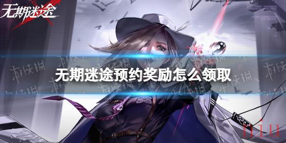 无期迷途预约奖励怎么领取