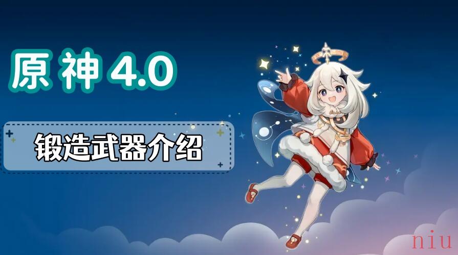 原神4.0锻造武器有哪些