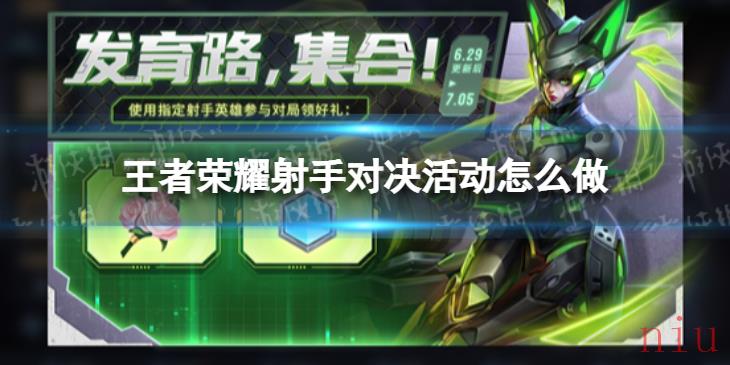 王者荣耀射手对决活动怎么做