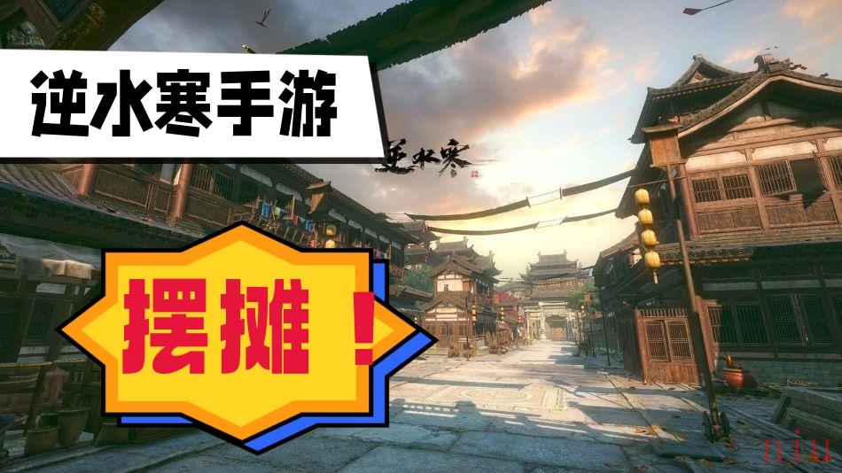 逆水寒手游怎么摆摊流程图文攻略