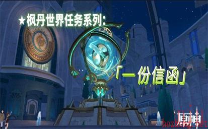 原神一份信函任务攻略