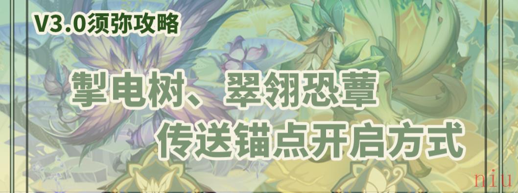 原神掣电树翠翎恐蕈传送锚点怎么开启