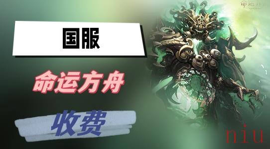 国服命运方舟收费模式