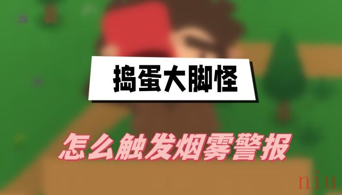捣蛋大脚怪怎么触发烟雾警报