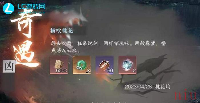 逆水寒横吹桃花奇遇任务怎么触发