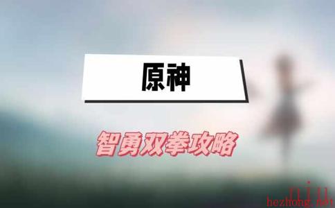 原神智勇双拳攻略