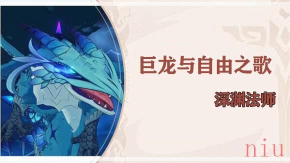 原神巨龙与自由歌深渊法师怎么过