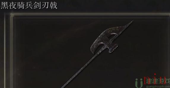 艾尔登法环黑夜骑兵剑刃戟怎么过