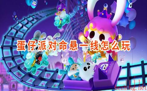 蛋仔派对命悬一线怎么玩