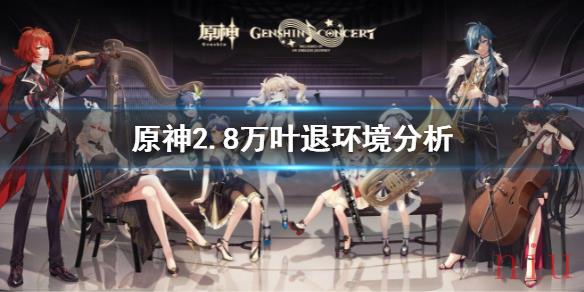 原神2.8万叶退环境分析