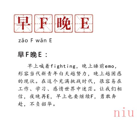 早F晚E是什么意思