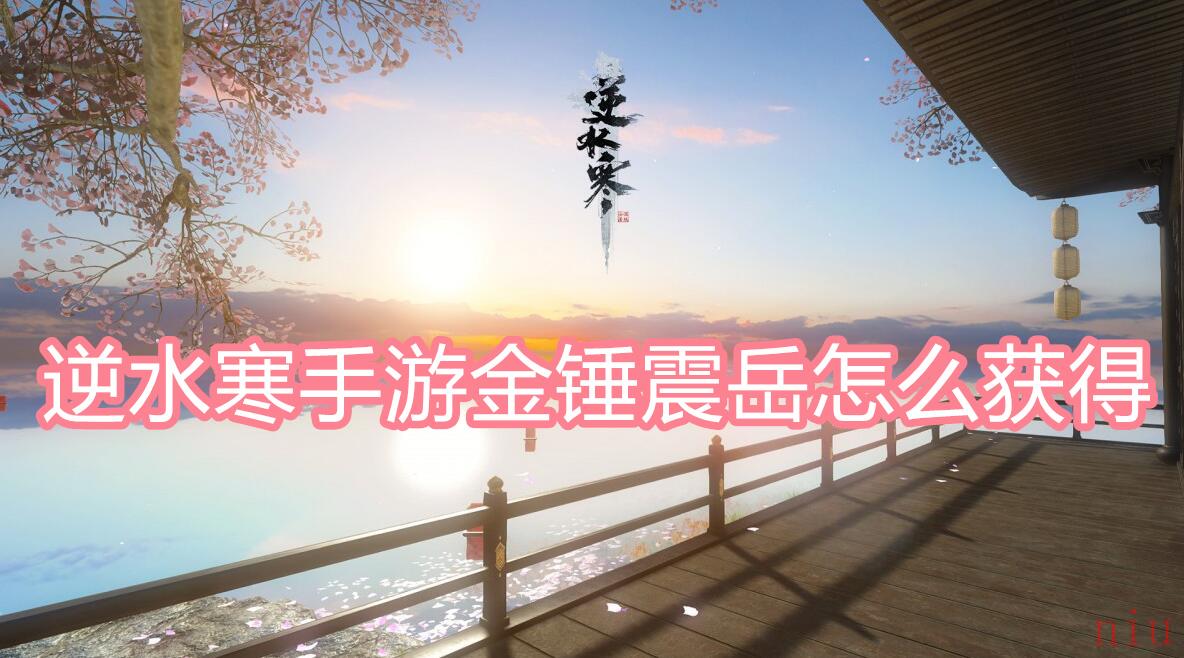 逆水寒手游金锤震岳怎么获得