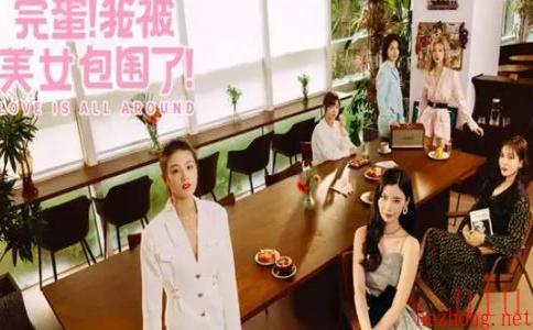 完蛋我被美女包围了是什么游戏