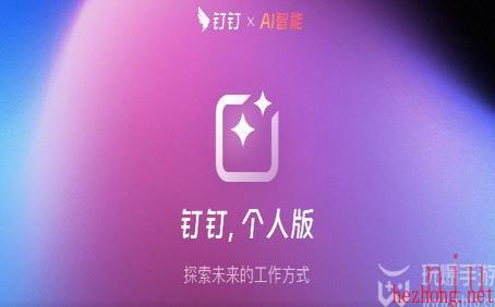 钉钉个人版内测申请